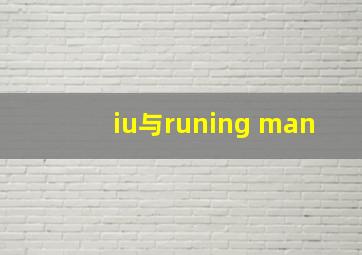 iu与runing man